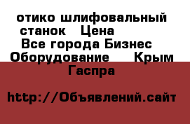 LOH SPS 100 отико шлифовальный станок › Цена ­ 1 000 - Все города Бизнес » Оборудование   . Крым,Гаспра